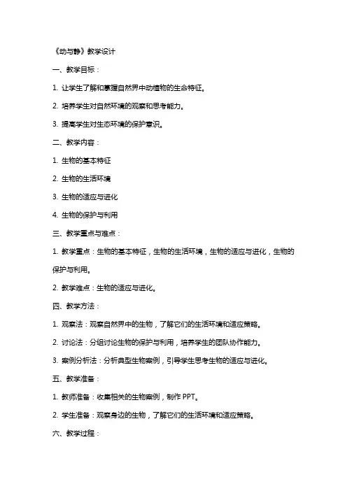 自然教案《动与静》教学设计