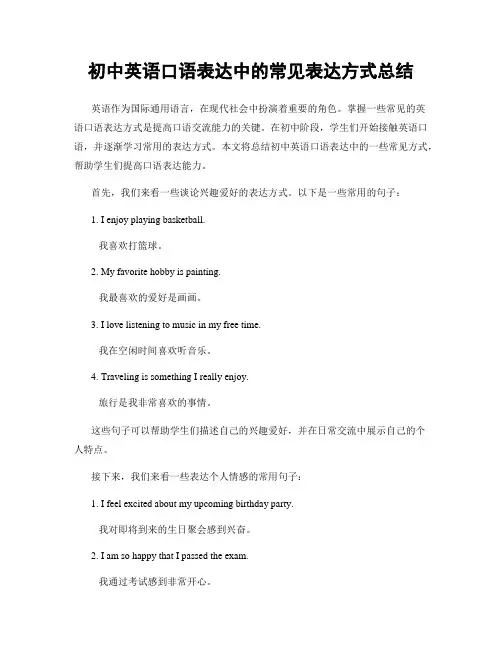 初中英语口语表达中的常见表达方式总结