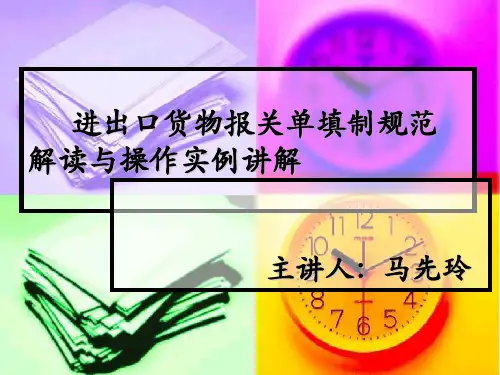 进出口货物报关单的填制规范解读