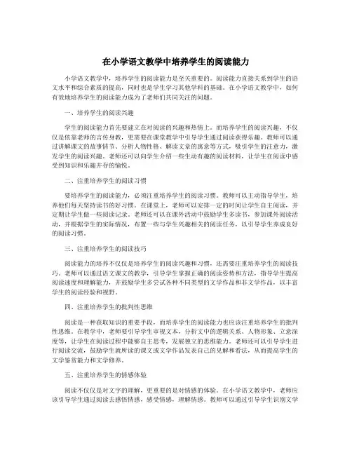 在小学语文教学中培养学生的阅读能力