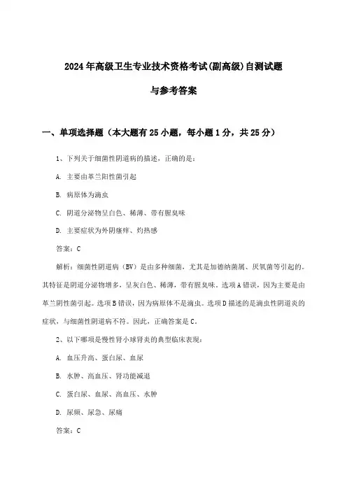 高级卫生专业技术资格考试(副高级)试题与参考答案(2024年)