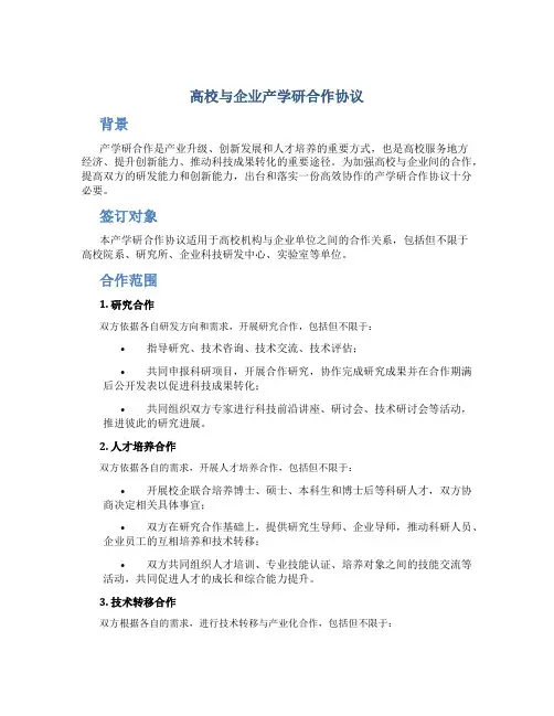 高校与企业产学研合作协议