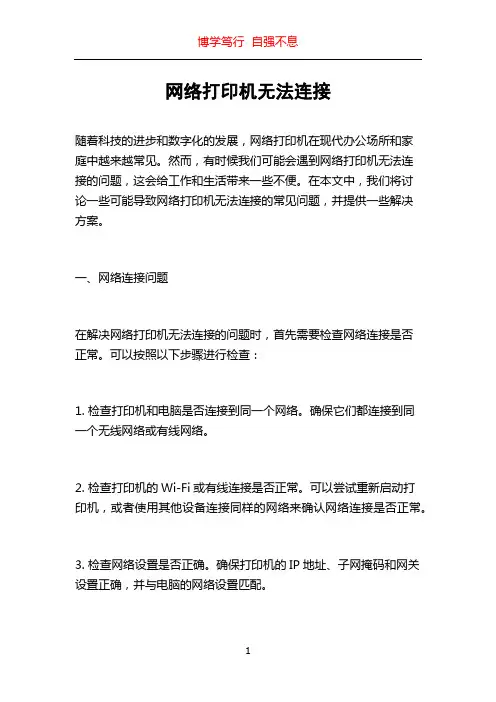 网络打印机无法连接