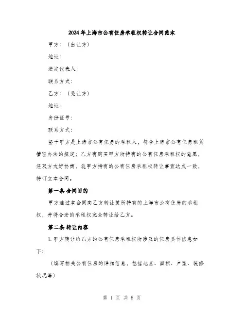 2024年上海市公有住房承租权转让合同范本(三篇)