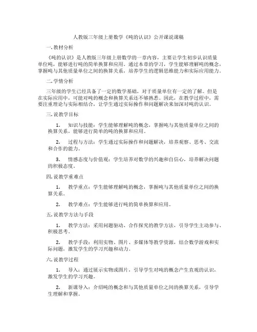 人教版三年级上册数学《吨的认识》公开课说课稿