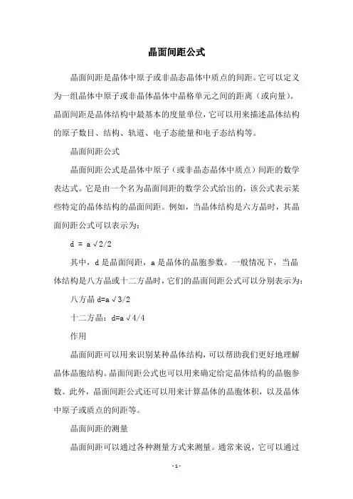 晶面间距公式