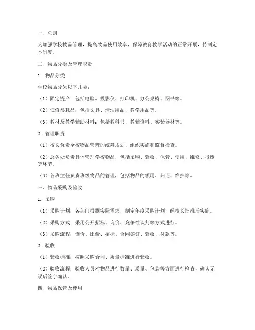 初中学校物品管理制度