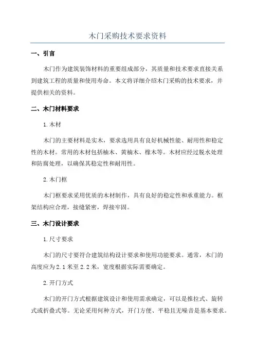 木门采购技术要求资料
