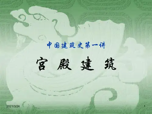 中国建筑史第一讲-宫殿建筑