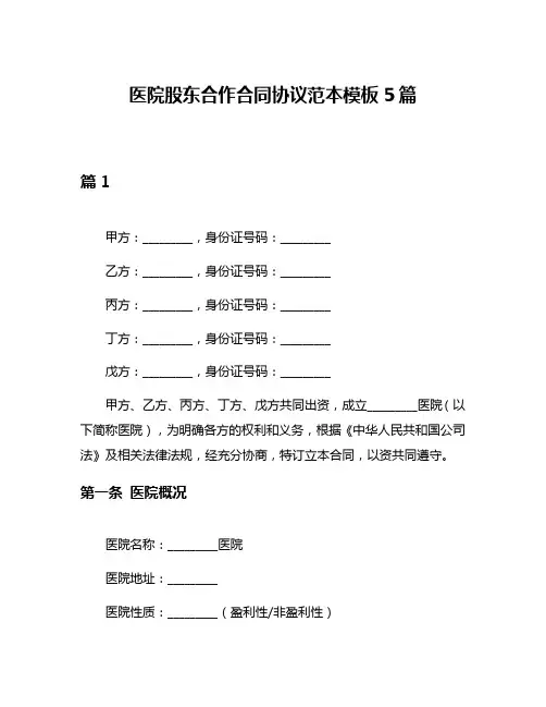 医院股东合作合同协议范本模板5篇