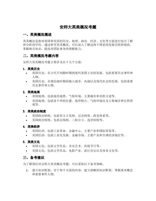 安师大英美概况考题