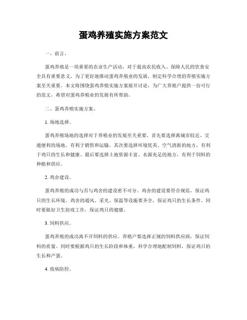 蛋鸡养殖实施方案范文
