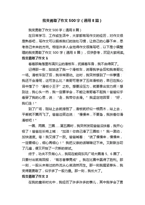 我变勇敢了作文500字（通用8篇）