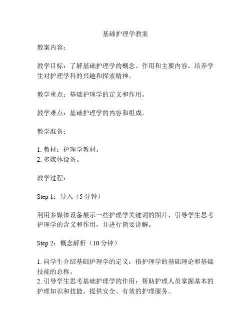 基础护理学教案