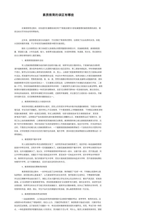 素质教育的误区有哪些