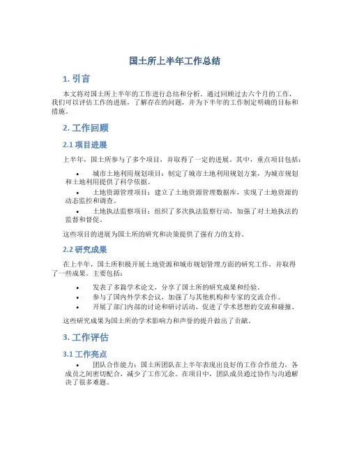 国土所上半年工作总结