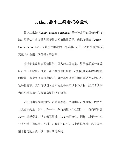 python最小二乘虚拟变量法