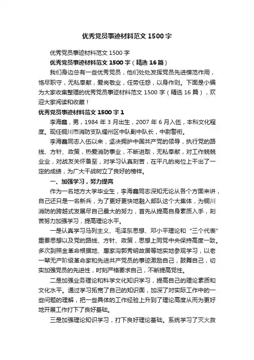 优秀党员事迹材料范文1500字（精选16篇）