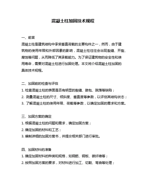 混凝土柱加固技术规程