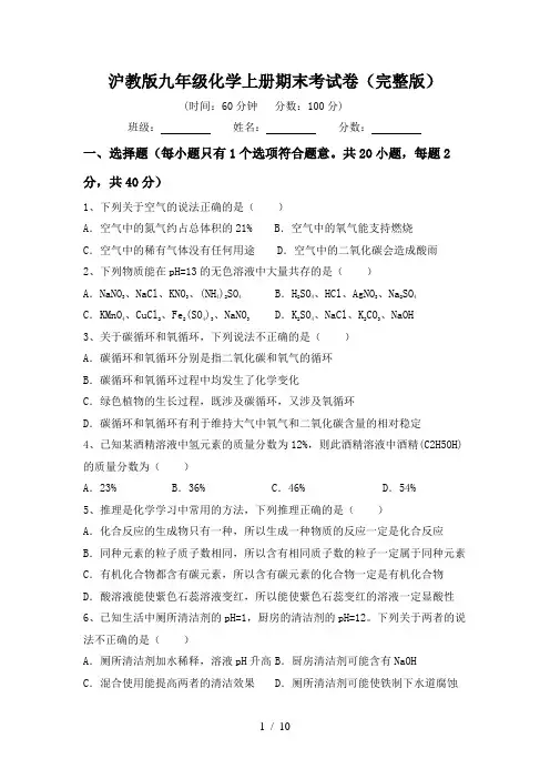 沪教版九年级化学上册期末考试卷(完整版)