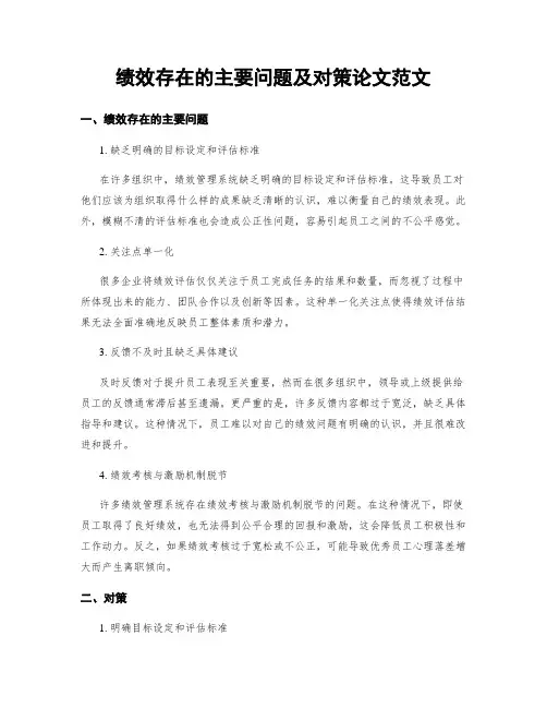 绩效存在的主要问题及对策论文范文