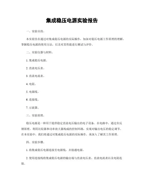 集成稳压电源实验报告