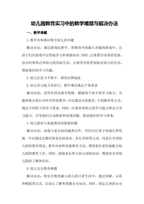 幼儿园教育实习中的教学难题与解决办法