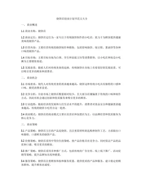 烧饼店创业计划书范文大全