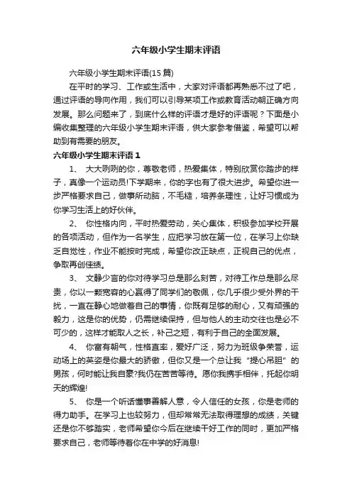 六年级小学生期末评语