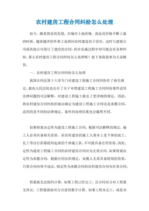 农村建房工程合同纠纷怎么处理