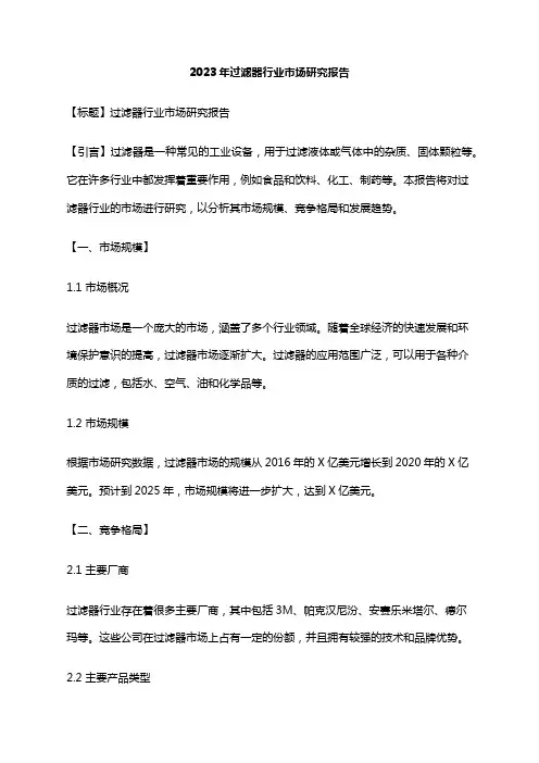 2023年过滤器行业市场研究报告