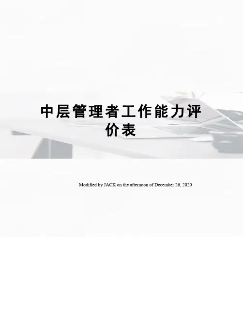 中层管理者工作能力评价表