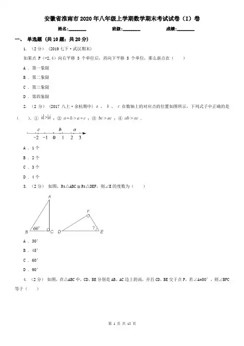 安徽省淮南市2020年八年级上学期数学期末考试试卷(I)卷