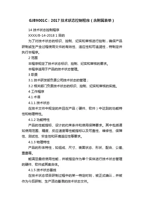 GJB9001C：2017技术状态控制程序（含附属表单）