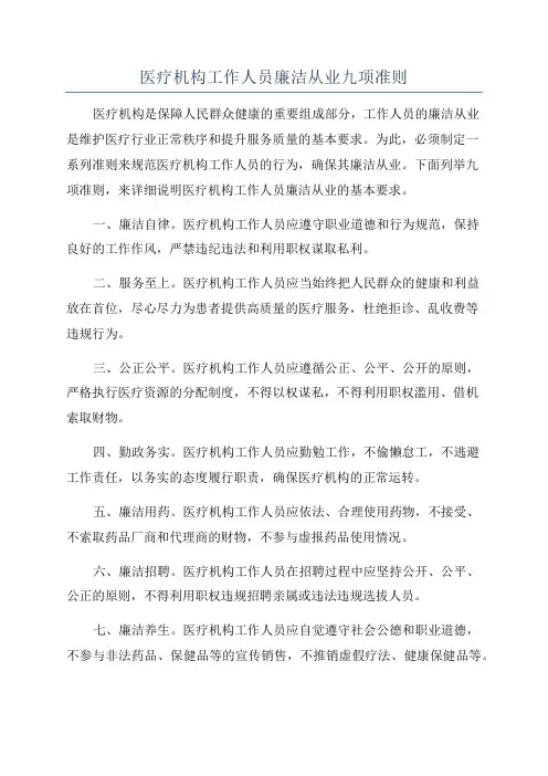 医疗机构工作人员廉洁从业九项准则