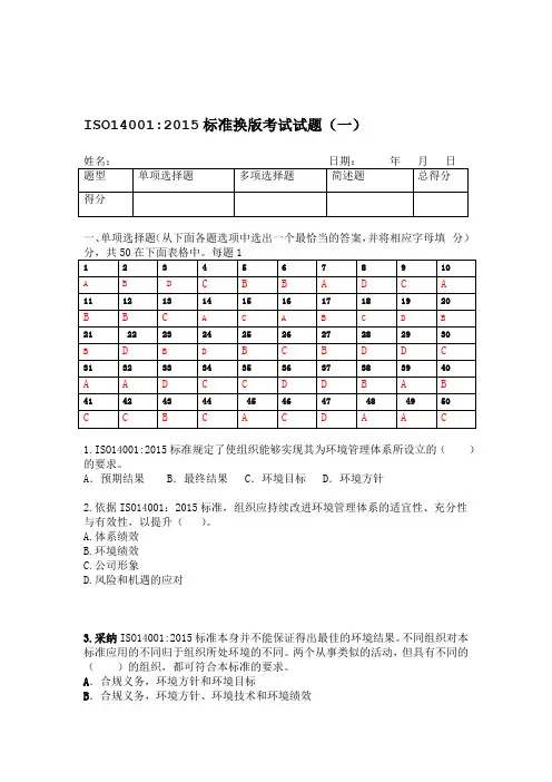 ISO14001 2015内审员考试试题含答案