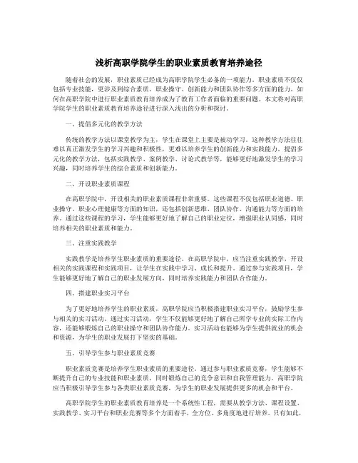 浅析高职学院学生的职业素质教育培养途径