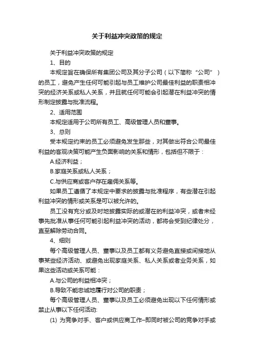 关于利益冲突政策的规定