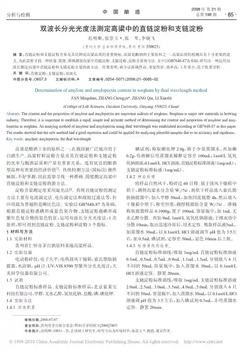 双波长分光光度法测定高粱中的直链淀粉和支链淀粉