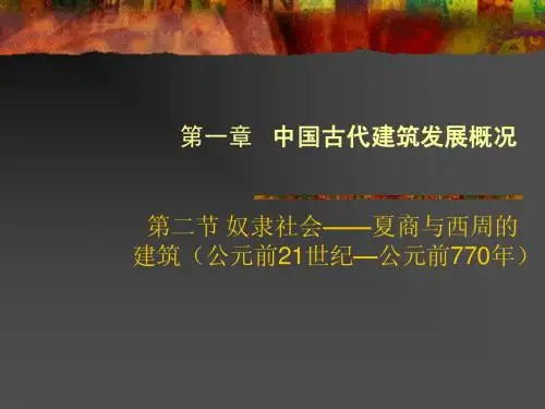 中国建筑发展概论奴隶社会12.3(天大考验必备)