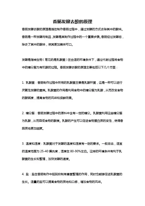 香肠发酵去酸的原理