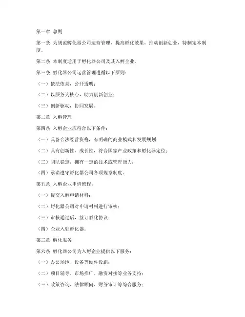 孵化器公司运营管理制度
