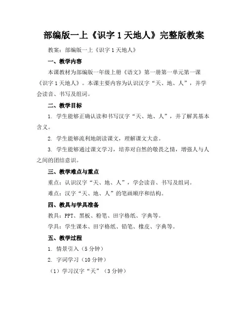 部编版一上《识字1天地人》完整版教案