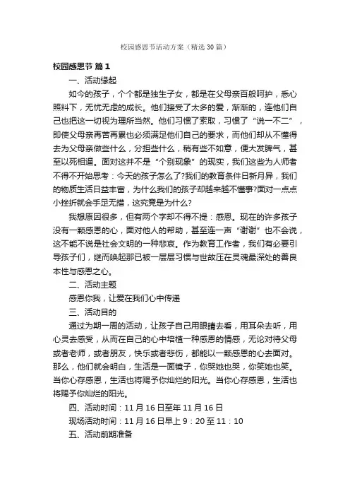 校园感恩节活动方案（精选30篇）
