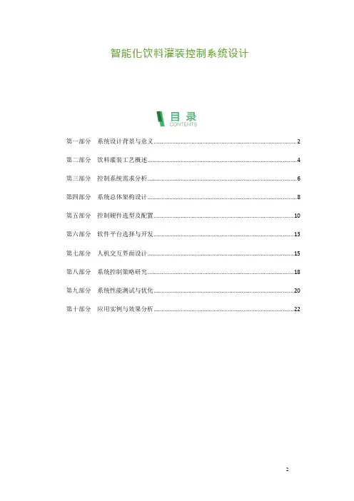 智能化饮料灌装控制系统设计