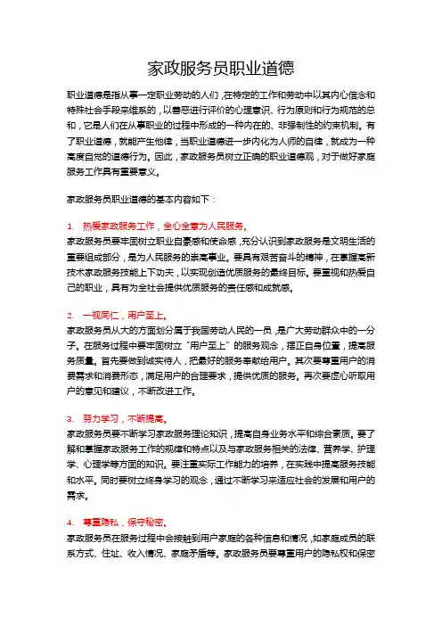 什么是家政服务员职业道德的基本内容