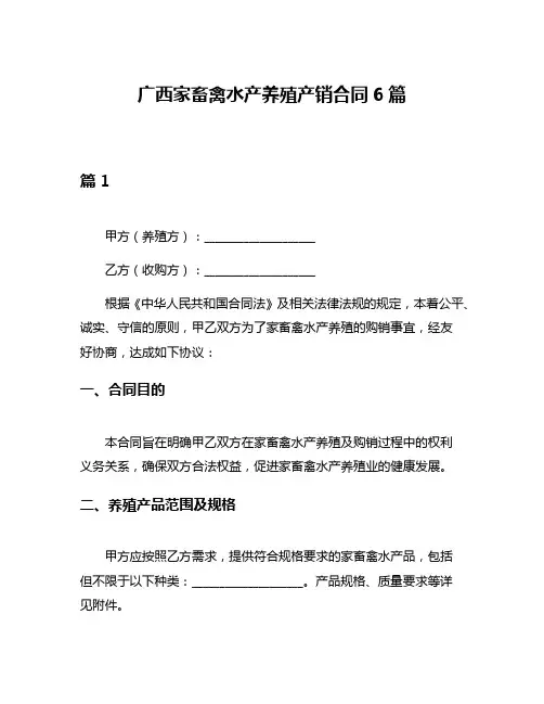 广西家畜禽水产养殖产销合同6篇