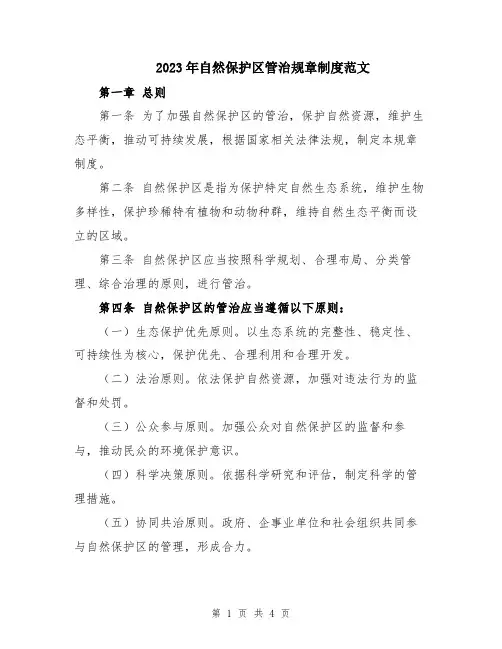 2023年自然保护区管治规章制度范文