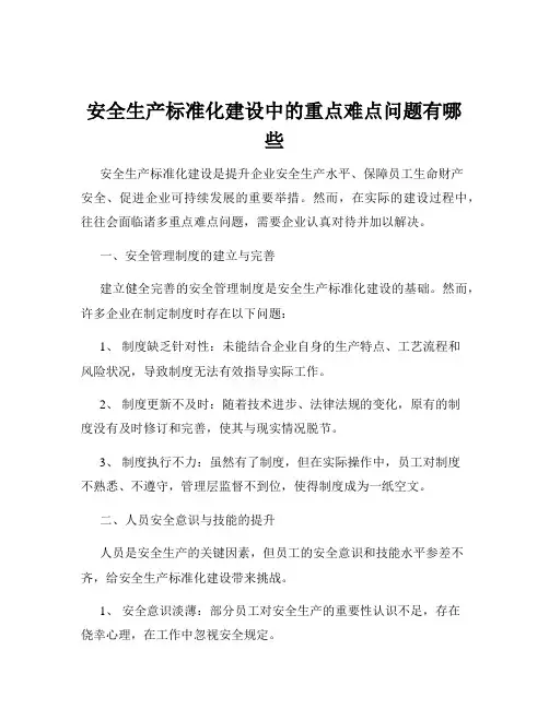 安全生产标准化建设中的重点难点问题有哪些