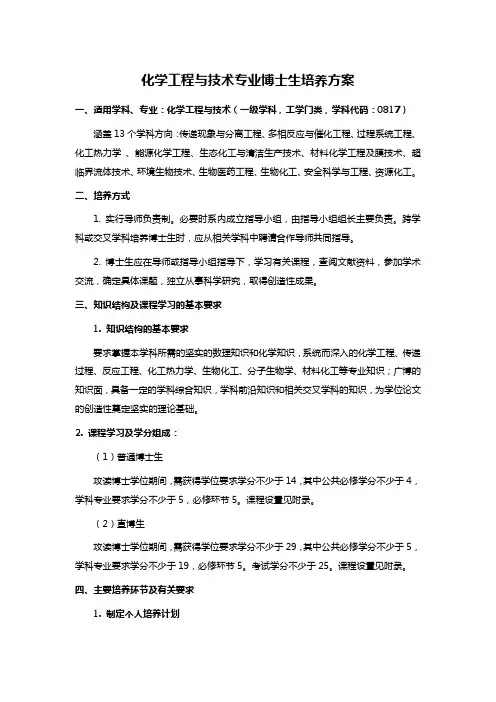 化学工程与技术专业博士生培养方案